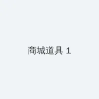 少年杨家将 电视剧 积分商城 - 帖子高亮卡